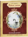 Гадкий утенок - Х. К. Андерсен