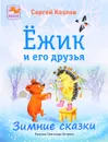 Ежик и его друзья. Зимние сказки - Сергей Козлов