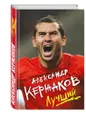 Александр Кержаков. Лучший - Кержаков Александр А.