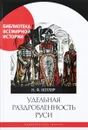 Удельная раздробленность Руси - Н. Ф. Котляр