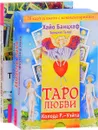 Таро - просто. Таро любви (комплект из 2 книг, 78 карт) - Дональд Тайсон, Хайо Банцхаф