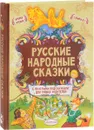 Русские народные сказки. С простыми подсказками для умных родителей - Толстой Алексей Николаевич