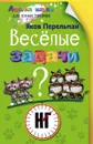 Веселые задачи - Яков Перельман