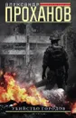 Убийство городов - Александр Проханов