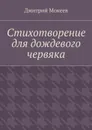 Стихотворение для дождевого червяка. Драма в микромире - Мокеев Дмитрий Геннадьевич