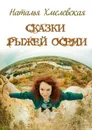 Сказки Рыжей Осени - Хмелевская Наталья Михайловна