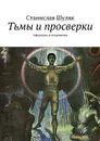 Тьмы и просверки. Афоризмы и откровения - Шуляк Станислав