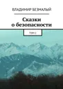 Сказки о безопасности. Том 2 - Безмалый Владимир Федорович