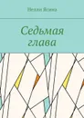 Седьмая глава - Ясина Нелли