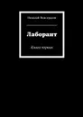 Лаборант. Книга 1 - Виноградов Николай Юрьевич