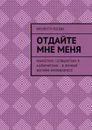 Отдайте мне меня. Маркетинг, селфдиггинг и копирайтинг… в личной жизнии инфобизнесе - Лосева Виолетта