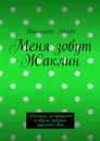 Меня зовут Жаклин. Рассказы из прошлого и другие рисунки грустных дам - Лосева Виолетта