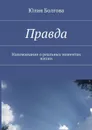 Правда. Напоминание о реальных моментах жизни - Болгова Юлия