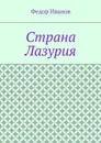 Страна Лазурия - Иванов Федор