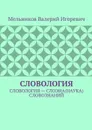 СЛОВОЛОГИЯ. СЛОВОЛОГИЯ - СЛОЭНА(НАУКА) СЛОВОЗНАНИЙ - Мельников Валерий Игоревич