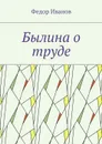 Былина о труде - Иванов Федор