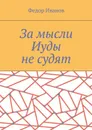 За мысли Иуды не судят - Иванов Федор