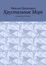 Хрустальное Море. Сборник текстов песен - Приходько Максим Александрович