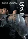 Рай - Крюкова Елена