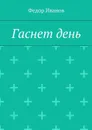 Гаснет день - Иванов Федор