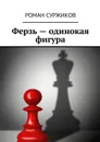 Ферзь - одинокая фигура - Суржиков Роман