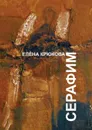 Серафим - Крюкова Елена