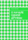 О начале одной дружбы - Иванов Федор