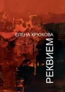 Реквием - Крюкова Елена