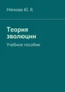 Теория эволюции. Учебное пособие - Мягкова Ю. Я.