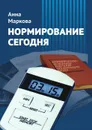 Нормирование сегодня - Маркова Анна