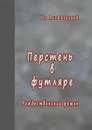 Перстень в футляре. Рождественский роман - Алешковский Юз