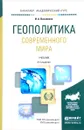 Геополитика современного мира. Учебник - И. А. Василенко