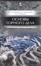 Основы горного дела. Учебник - Ю. А. Боровков, В. П. Дробаденко, Д. Н. Ребриков