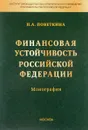 Финансовая устойчивость Российской Федерации - Н. А. Поветкина