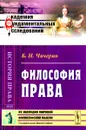Философия права - Б. Н. Чичерин