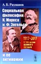 Социальная философия К. Маркса и Ф. Энгельса и ее антиномии - А. Б. Рахманов