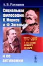 Социальная философия К. Маркса и Ф. Энгельса и ее антиномии - А. Б. Рахманов