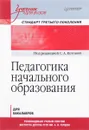 Педагогика начального образования. Учебник - Людмила Савинова,Анна Денисова,Светлана Котова