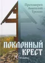 Поклонный крест. Стихи - Протоиерей Анатолий Трохин