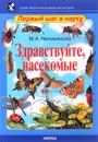 Здравствуйте, насекомые - М. А. Несмеянова