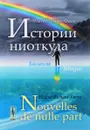 Истории ниоткуда. Билингва французско-русский / Nouvelles de nulle part: Bilingue francais-russe - Элен Ришар-Фавр