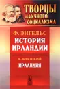 Ф. Энгельс. История Ирландии. К. Каутский. Ирландия - Ф. Энгельс, К. Каутский