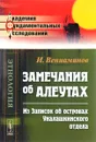 Замечания об алеутах. Из Записок об островах Уналашкинского отдела - И. Вениаминов