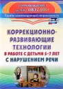 Коррекционно-развивающие технологии в работе с детьми 5-7 лет с нарушением речи - С. Ф. Рыжова