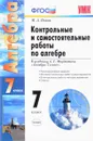 Контрольные и самостоятельные работы по алгебре. 7 класс - М. А. Попов