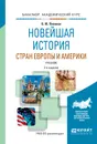 Новейшая история стран Европы и Америки. Учебник  - О. Ю. Пленков