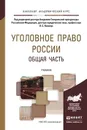 Уголовное право России. Общая часть. Учебник - О. С. Капинус