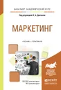 Маркетинг. Учебник и практикум - Данченок Л.А. - Отв. ред.