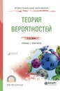 Теория вероятностей. Учебник и практикум - Н. Ш. Кремер