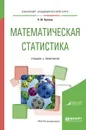 Математическая статистика. Учебник и практикум - Кремер Н.Ш.